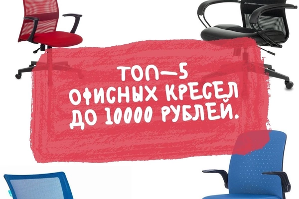 Топ-5 офисных кресел до 10000 рублей. 